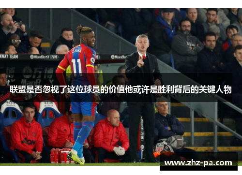 联盟是否忽视了这位球员的价值他或许是胜利背后的关键人物