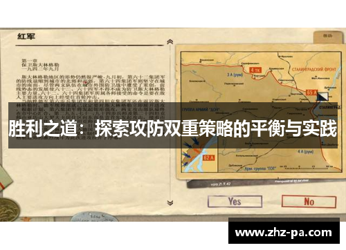 胜利之道：探索攻防双重策略的平衡与实践
