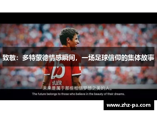 致敬：多特蒙德情感瞬间，一场足球信仰的集体故事