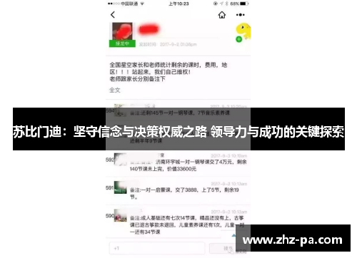 苏比门迪：坚守信念与决策权威之路 领导力与成功的关键探索