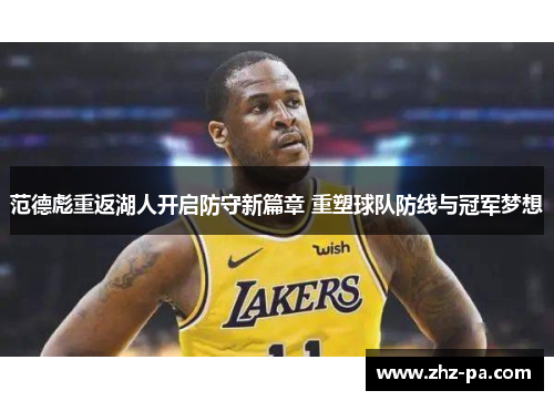 范德彪重返湖人开启防守新篇章 重塑球队防线与冠军梦想
