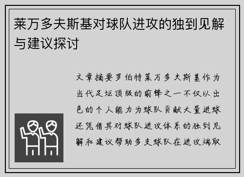 莱万多夫斯基对球队进攻的独到见解与建议探讨