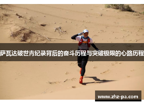 萨瓦达破世青纪录背后的奋斗历程与突破极限的心路历程