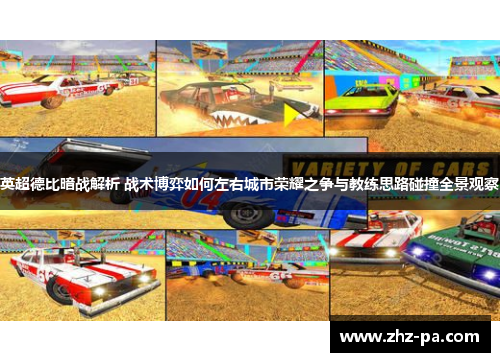 英超德比暗战解析 战术博弈如何左右城市荣耀之争与教练思路碰撞全景观察