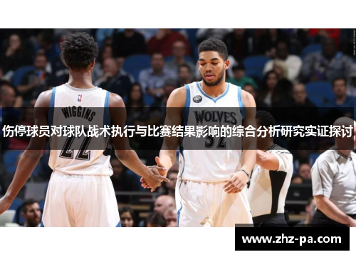 伤停球员对球队战术执行与比赛结果影响的综合分析研究实证探讨