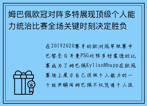 姆巴佩欧冠对阵多特展现顶级个人能力统治比赛全场关键时刻决定胜负