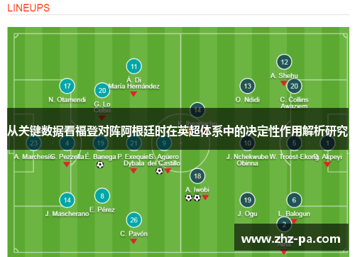 从关键数据看福登对阵阿根廷时在英超体系中的决定性作用解析研究