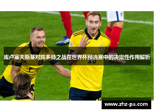 库卢塞夫斯基对阵多特之战在世界杯预选赛中的决定性作用解析
