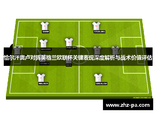 恰尔汗奥卢对阵英格兰欧联杯关键表现深度解析与战术价值评估