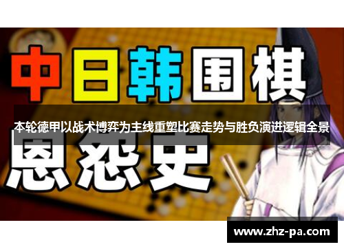 本轮德甲以战术博弈为主线重塑比赛走势与胜负演进逻辑全景