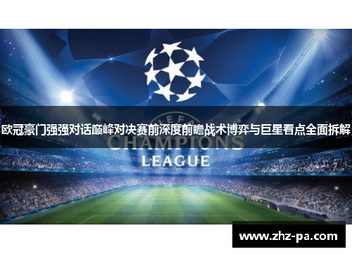 欧冠豪门强强对话巅峰对决赛前深度前瞻战术博弈与巨星看点全面拆解