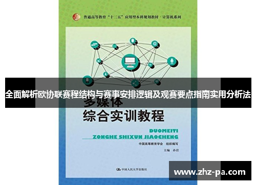 全面解析欧协联赛程结构与赛事安排逻辑及观赛要点指南实用分析法