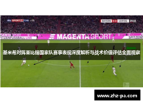 基米希对阵莱比锡国家队赛事表现深度解析与战术价值评估全面观察