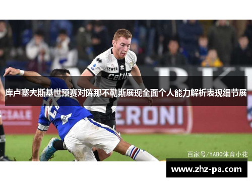 库卢塞夫斯基世预赛对阵那不勒斯展现全面个人能力解析表现细节展 库卢塞夫斯基世预赛对阵那不勒斯展现全面个人能力解析表现细节展