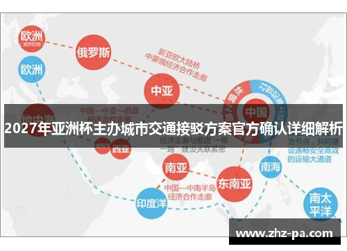 2027年亚洲杯主办城市交通接驳方案官方确认详细解析
