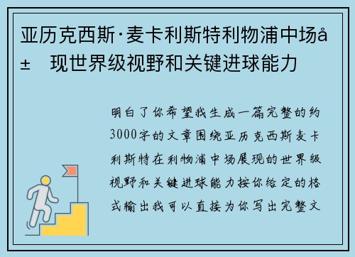 亚历克西斯·麦卡利斯特利物浦中场展现世界级视野和关键进球能力