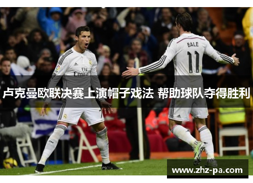 卢克曼欧联决赛上演帽子戏法 帮助球队夺得胜利 卢克曼欧联决赛上演帽子戏法 帮助球队夺得胜利