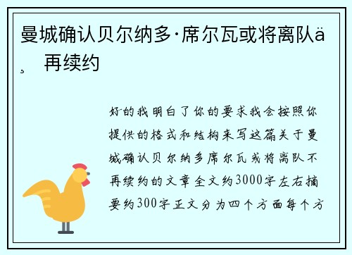 曼城确认贝尔纳多·席尔瓦或将离队不再续约
