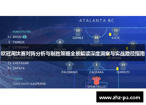 欧冠淘汰赛对阵分析与制胜策略全景解读深度洞察与实战路径指南