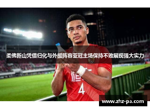 柔佛新山凭借归化与外援阵容亚冠主场保持不败展现强大实力