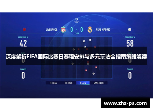 深度解析FIFA国际比赛日赛程安排与多元玩法全指南策略解读