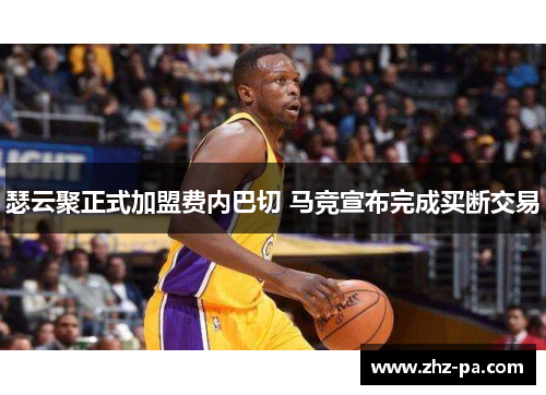 瑟云聚正式加盟费内巴切 马竞宣布完成买断交易