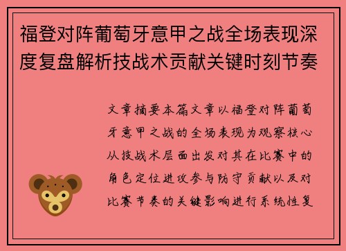 福登对阵葡萄牙意甲之战全场表现深度复盘解析技战术贡献关键时刻节奏影响