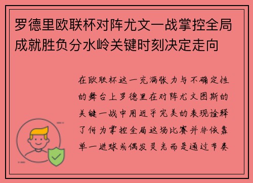 罗德里欧联杯对阵尤文一战掌控全局成就胜负分水岭关键时刻决定走向