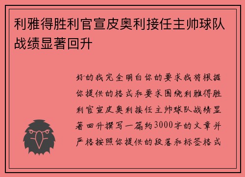 利雅得胜利官宣皮奥利接任主帅球队战绩显著回升
