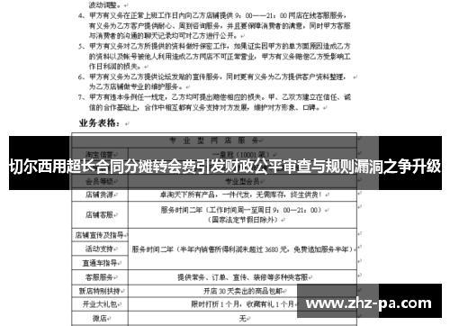 切尔西用超长合同分摊转会费引发财政公平审查与规则漏洞之争升级