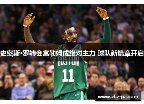 史密斯·罗转会富勒姆成绝对主力 球队新篇章开启 史密斯·罗转会富勒姆成绝对主力 球队新篇章开启