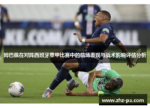 姆巴佩在对阵西班牙意甲比赛中的临场表现与战术影响评估分析