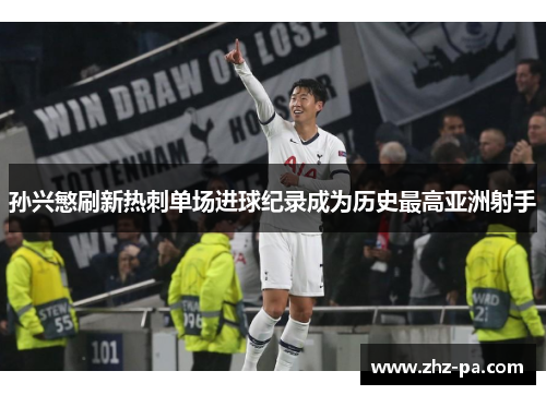 孙兴慜刷新热刺单场进球纪录成为历史最高亚洲射手