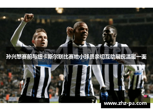孙兴慜赛前与纽卡斯尔联比赛地小球员亲切互动展现温暖一面