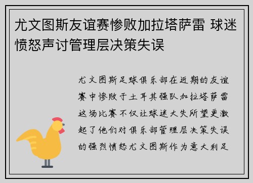尤文图斯友谊赛惨败加拉塔萨雷 球迷愤怒声讨管理层决策失误