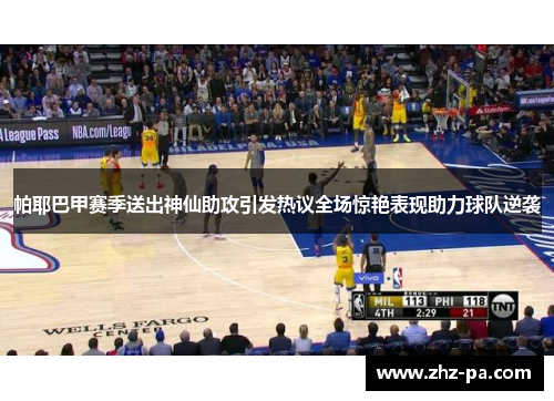 帕耶巴甲赛季送出神仙助攻引发热议全场惊艳表现助力球队逆袭