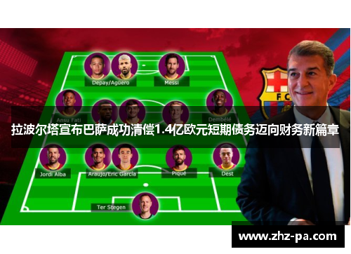 拉波尔塔宣布巴萨成功清偿1.4亿欧元短期债务迈向财务新篇章