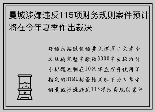 曼城涉嫌违反115项财务规则案件预计将在今年夏季作出裁决