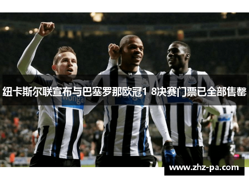 纽卡斯尔联宣布与巴塞罗那欧冠1 8决赛门票已全部售罄