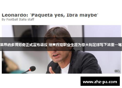 莱昂纳多博努奇正式宣布退役 结束辉煌职业生涯为意大利足球写下浓重一笔