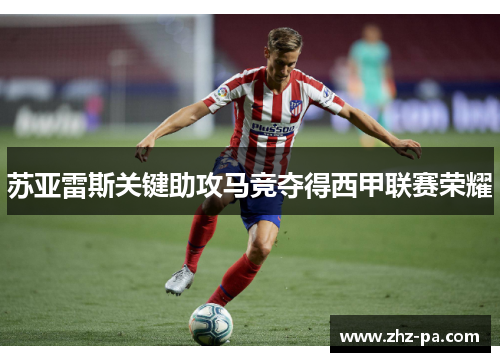苏亚雷斯关键助攻马竞夺得西甲联赛荣耀
