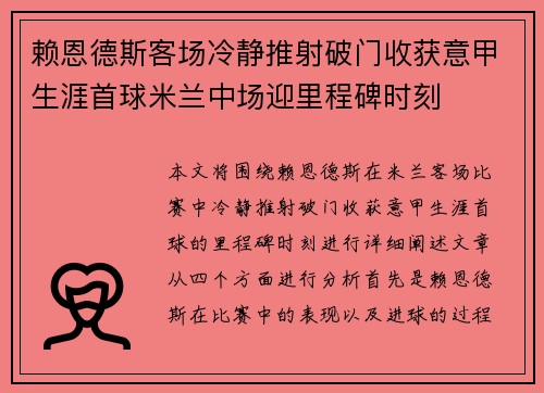 赖恩德斯客场冷静推射破门收获意甲生涯首球米兰中场迎里程碑时刻