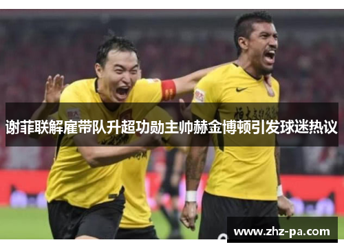 谢菲联解雇带队升超功勋主帅赫金博顿引发球迷热议