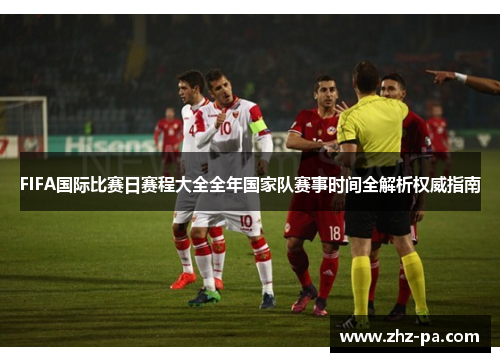 FIFA国际比赛日赛程大全全年国家队赛事时间全解析权威指南
