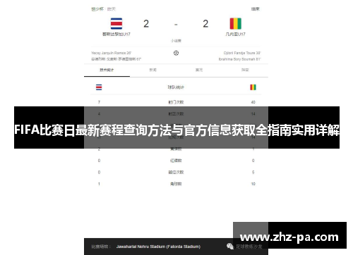 FIFA比赛日最新赛程查询方法与官方信息获取全指南实用详解 FIFA比赛日最新赛程查询方法与官方信息获取全指南实用详解