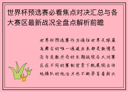 世界杯预选赛必看焦点对决汇总与各大赛区最新战况全盘点解析前瞻 世界杯预选赛必看焦点对决汇总与各大赛区最新战况全盘点解析前瞻