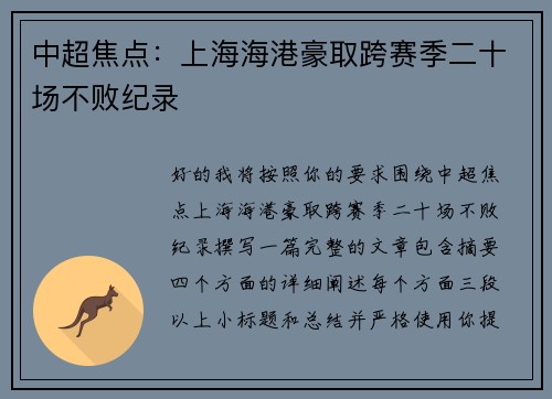 中超焦点：上海海港豪取跨赛季二十场不败纪录