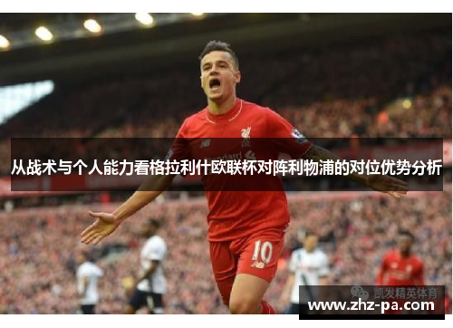 从战术与个人能力看格拉利什欧联杯对阵利物浦的对位优势分析 从战术与个人能力看格拉利什欧联杯对阵利物浦的对位优势分析