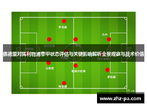 佩德里对阵利物浦意甲状态评估与关键影响解析全景观察与战术价值 佩德里对阵利物浦意甲状态评估与关键影响解析全景观察与战术价值