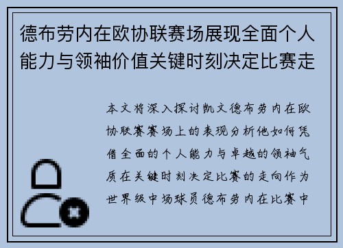 德布劳内在欧协联赛场展现全面个人能力与领袖价值关键时刻决定比赛走向